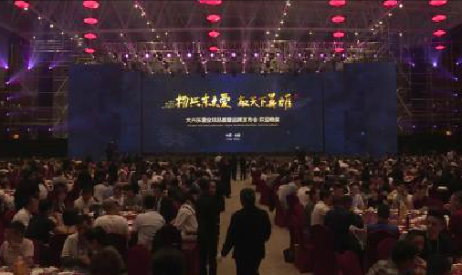 大兴东酒2018全球品鉴暨品牌发布会欢迎晚宴  千年酱香酒，一杯大兴东