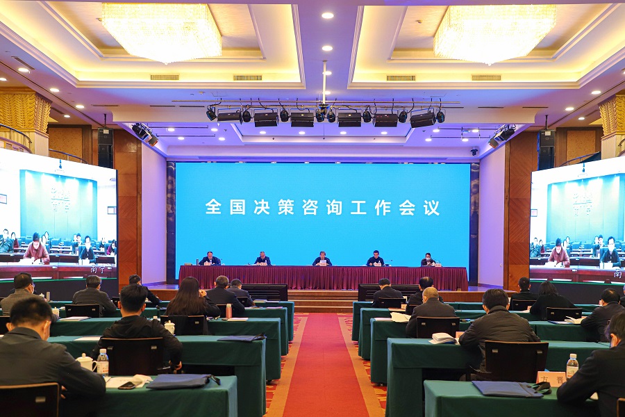 2022年全国决策咨询工作会议采取线上线下召开