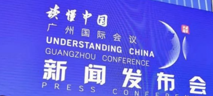 “读懂中国”广州国际会议将于10月25-26日在广州举行