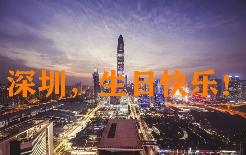 深圳，39岁生日快乐！一部《深圳极简史》献给所有深圳人