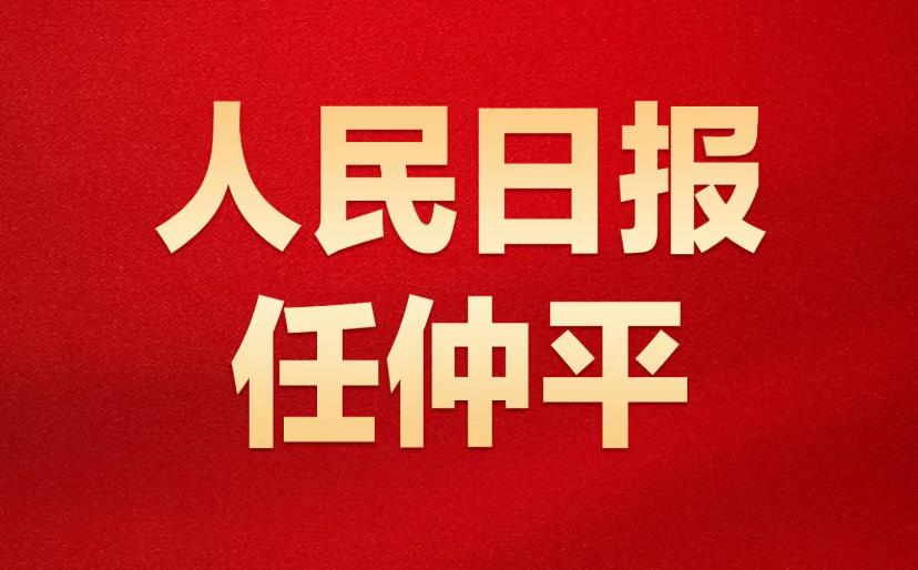 任仲平来了