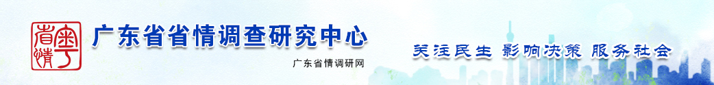 广东省情调查中心