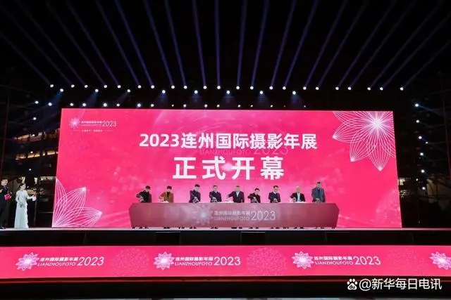 向阳而生 焕新出发——2023连州国际摄影年展盛大开幕