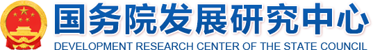 国务院发展研究中心