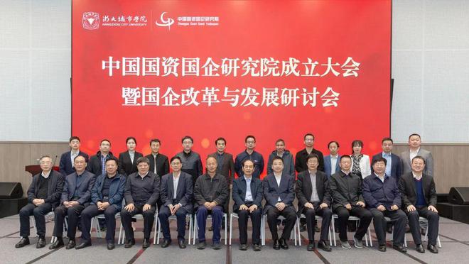 中国国资国企研究院成立大会暨国企改革与发展研讨会成功举行