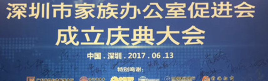 家族会追踪：国内家族企业办公室促进机构落成