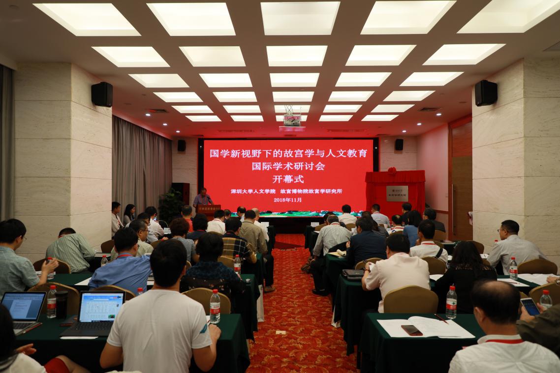 “国学新视野下的故宫学与人文教育”国际学术研讨会顺利召开