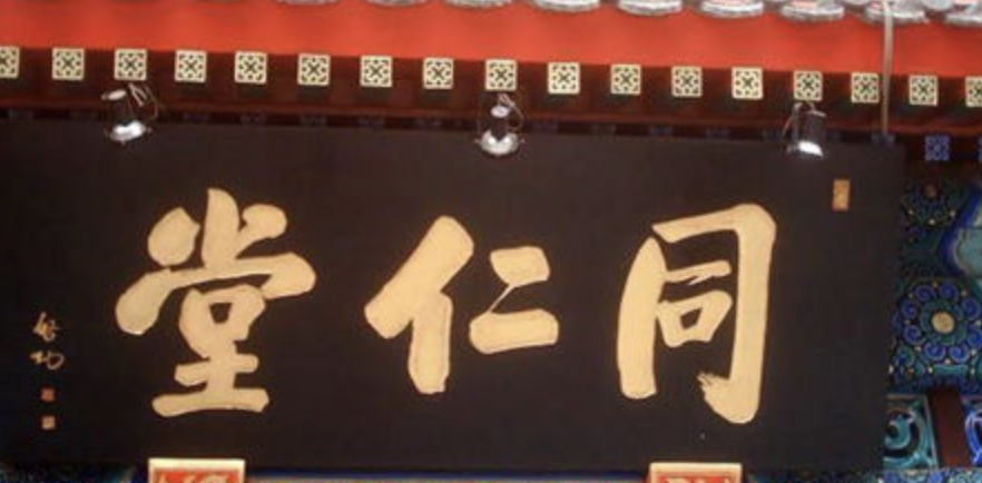 老字号同仁堂召回2284瓶问题蜂蜜：企业内部多名高管被查