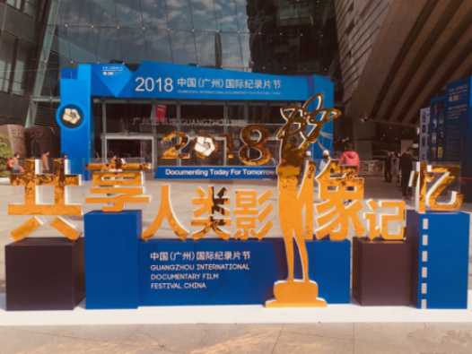 2018广州国际纪录片节论坛争锋，致力于打造国际性纪录电影