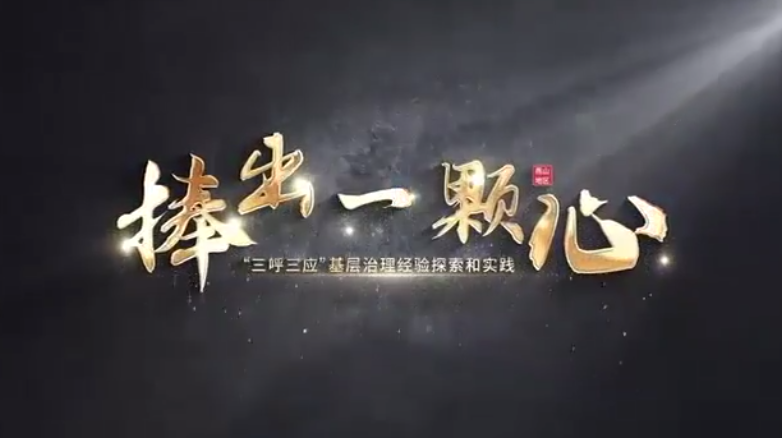 北京燕山“三呼三应”：党建引领提升基层社会治理效能
