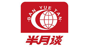 半月谈
