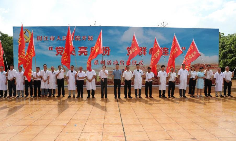 阳江市人民医院创新“党建福民”党建品牌 52个党支部“连心”基层群众健康“最后一公里”