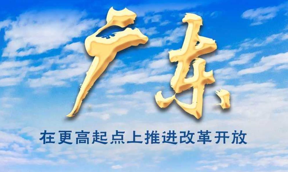 非凡十年丨广东：在更高起点上推进改革开放