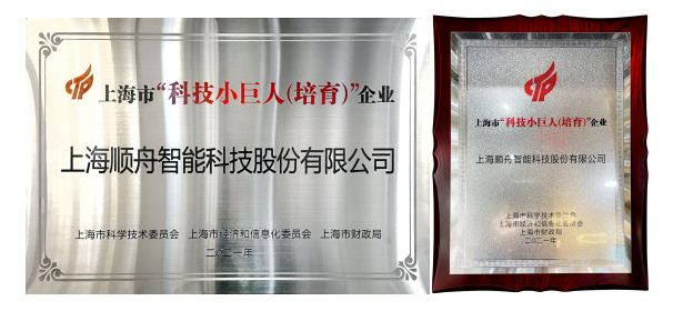 上海顺舟荣膺上海市“科技小巨人(培育)企业”称号,产品与技术再获认可