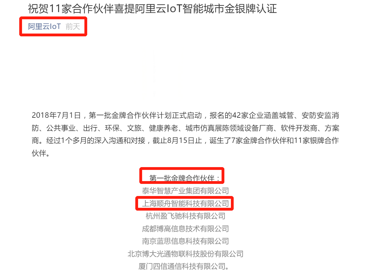 顺舟智能荣获阿里云IoT智能城市首期金牌认证