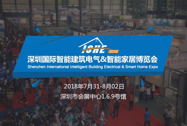 ISHE 2018 深圳国际智能建筑电气&智能家居博览会