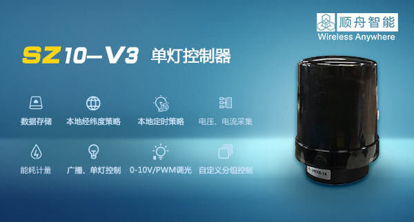 顺舟智能路灯控制器