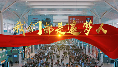 南昌西站《我们都是追梦人》