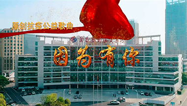 南昌高新投资集团抗疫MV因为有你