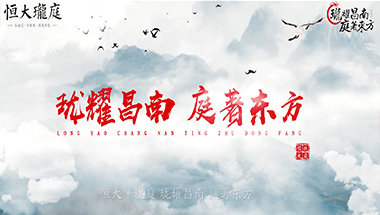 景德镇恒大珑庭入市形象宣传片