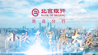 北京银行南昌分行小头盔里藏大爱形象宣传片