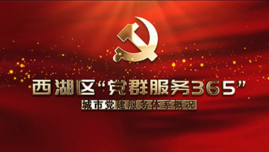 西湖区党建365宣传视频