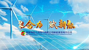 国家电投集团江西新能源分公司宣传视频