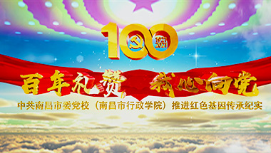 南昌市委党校献礼建党100周年宣传视频