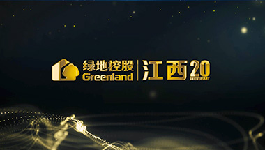 绿地江西成立20周年宣传视频