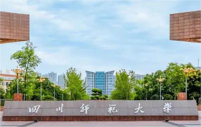 2024年四川师范大学高等教育自考招生简介