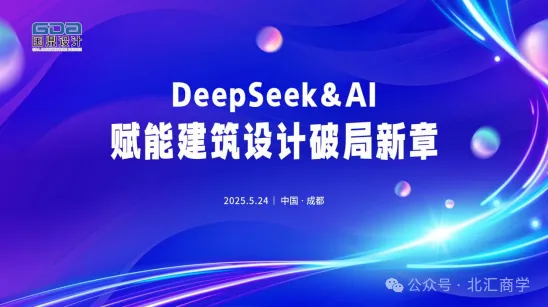 《DeepSeek&AI 赋能建筑设计破局新章》