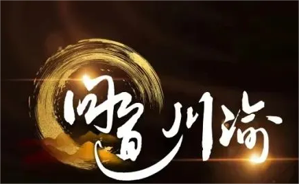 “问道川渝”企业家私享会