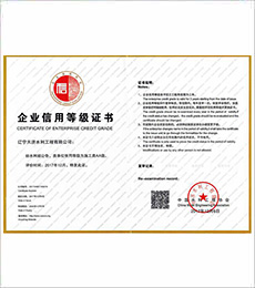 水利厅企业信用等级证书