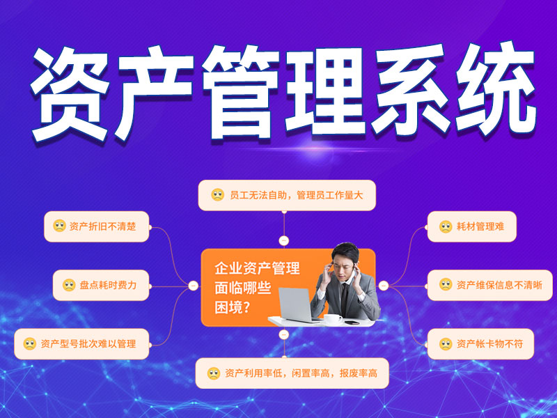 资产管理系统