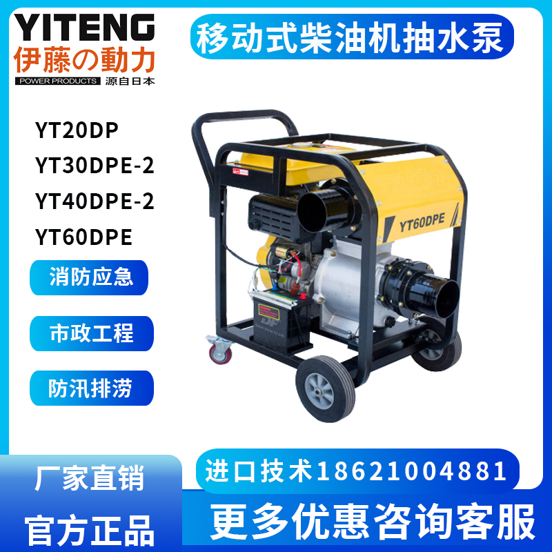 伊藤6寸移动式柴油机抽水泵YT60DPE