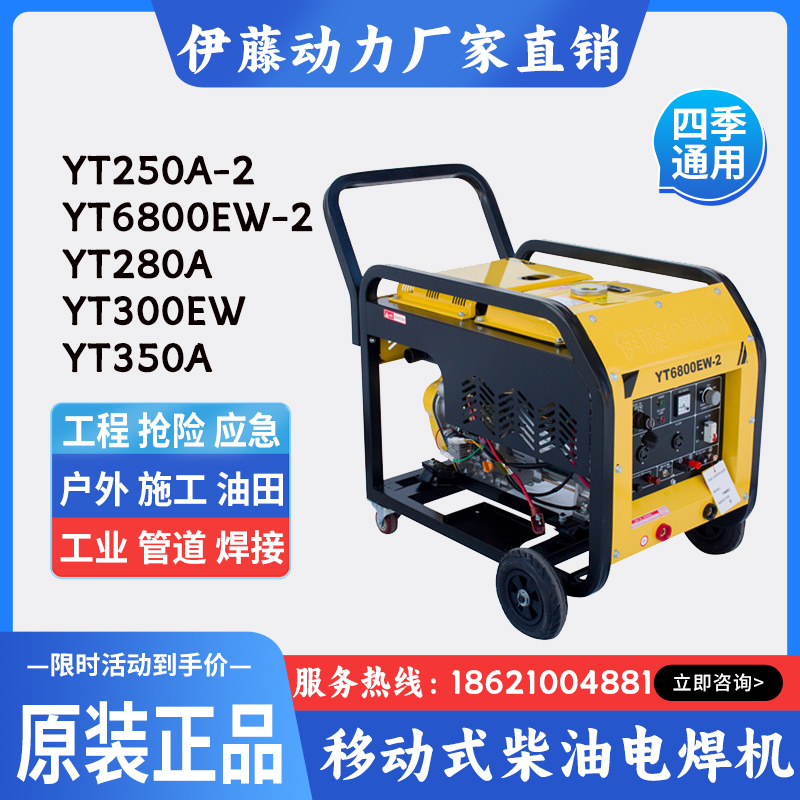 伊藤动力YT6800EW-2移动式190A柴油自发电焊机