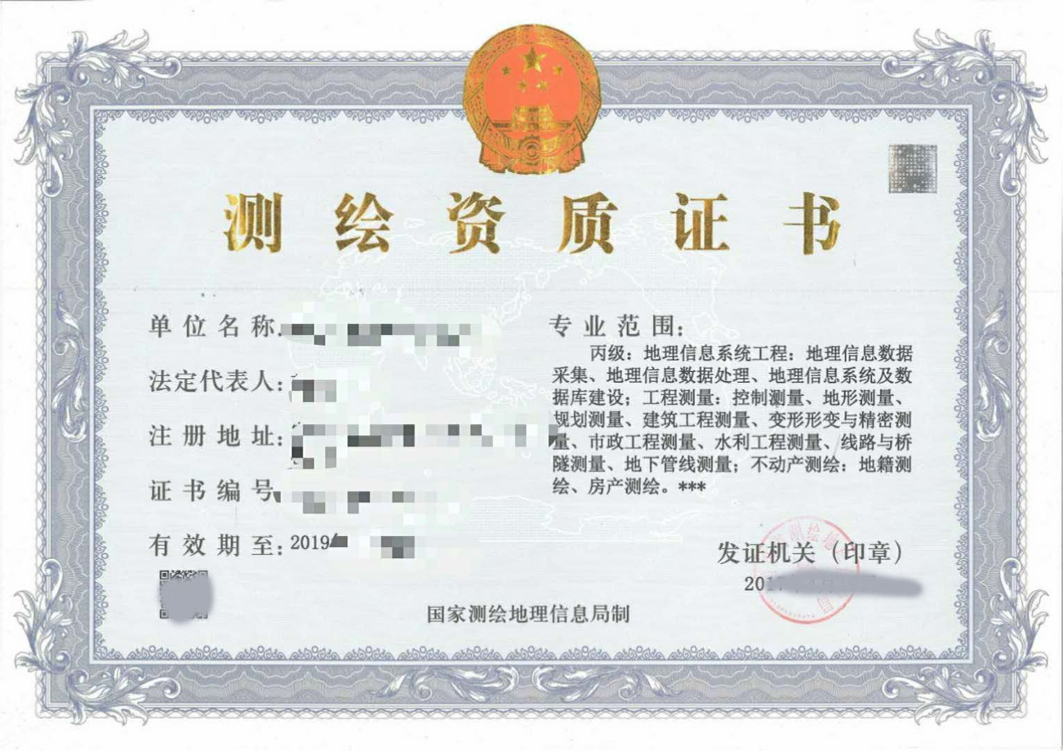 测绘资质 测绘资质