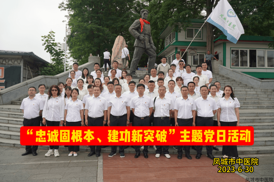 忠诚固根本 建功新突破——凤城市中医院开展主题党日活动