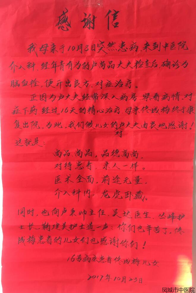 写给介入科卢尚品医生的感谢信
