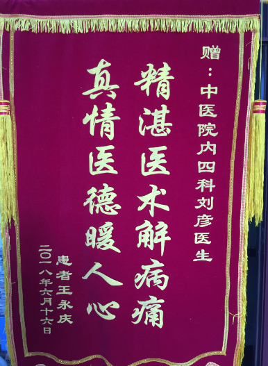 赠内四科刘彦医生