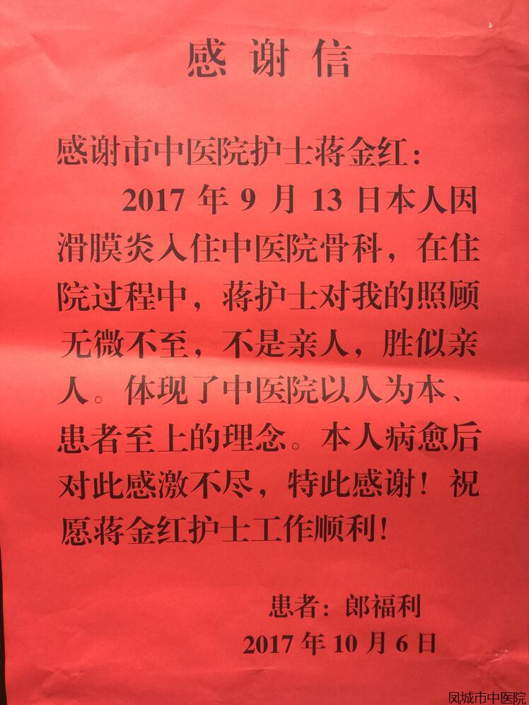 致骨科护士蒋金红的感谢信