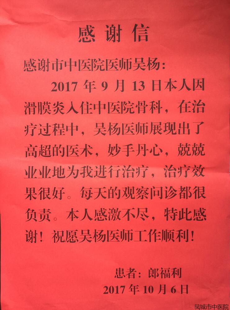 致骨科医师吴杨的感谢信