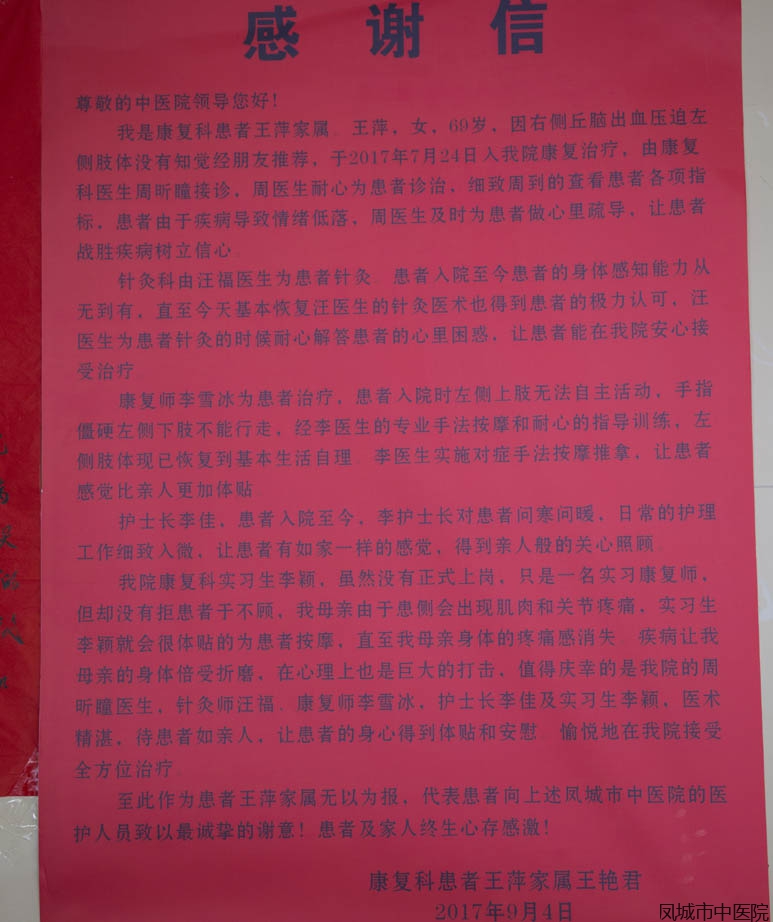 致针灸理疗康复科的感谢信