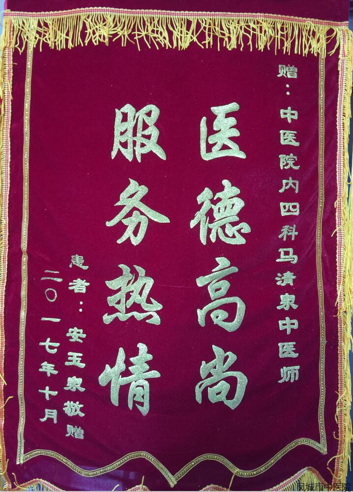 赠内四科中医师——马清泉