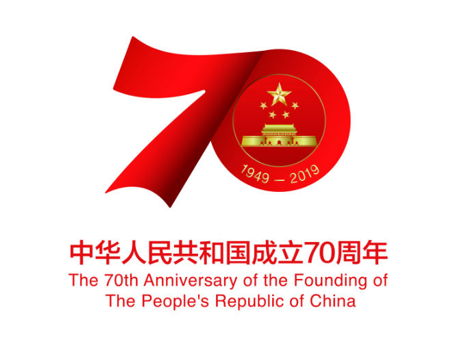 庆祖国七十周年华诞