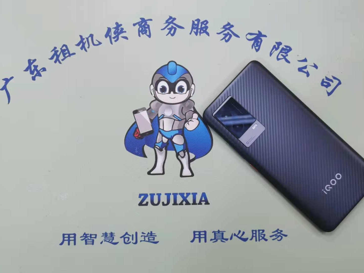 出租IQOO8