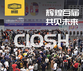 与时代同频，用创新引领  |  朗盟CIOSH 2021