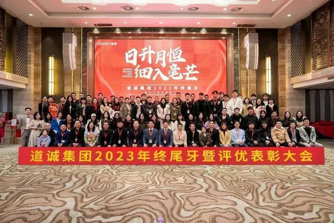 道诚集团2023年终尾牙暨评优表彰大会