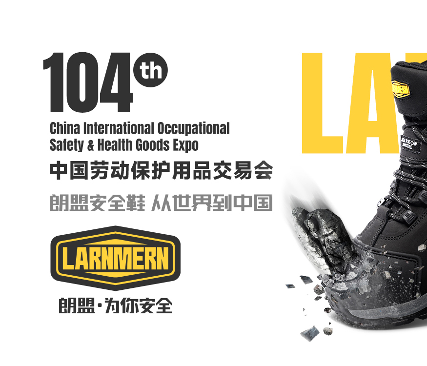 朗盟·安全鞋，从世界到中国！