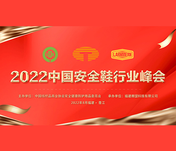 峰会报告|2022年安全鞋峰会在泉州圆满举行